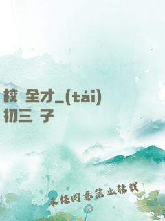 校園全才