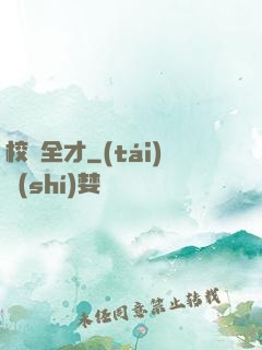 校園全才