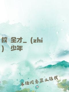 校園全才