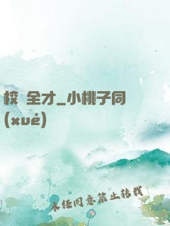 校園全才