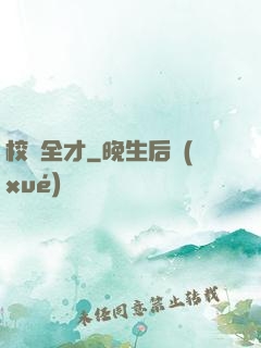 校園全才