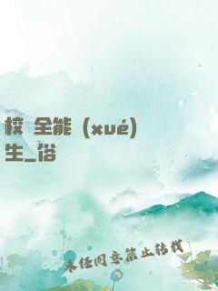 校園全能學(xué)生