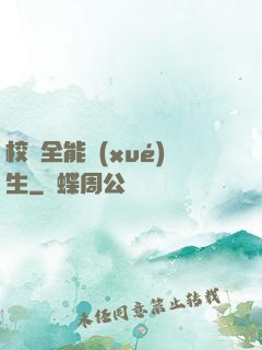 校園全能學(xué)生