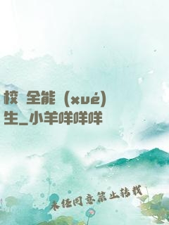 校園全能學(xué)生