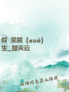 校園全能學(xué)生