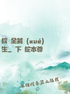 校園全能學(xué)生