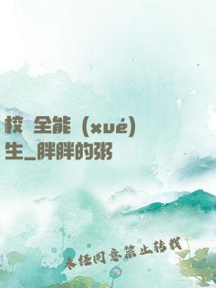 校園全能學(xué)生