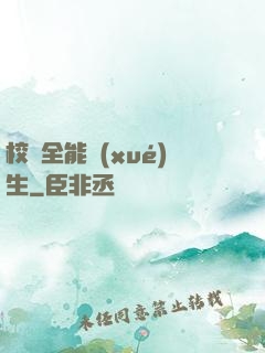 校園全能學(xué)生