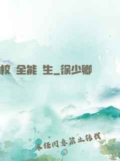 校園全能學生