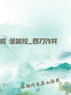 校園全能控