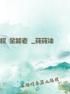 校園全能老師