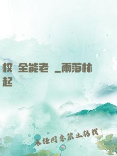 校園全能老師