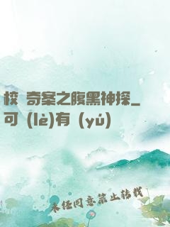 校園奇案之腹黑神探