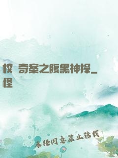 校園奇案之腹黑神探