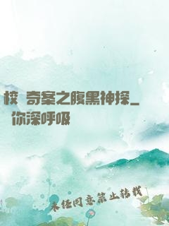 校園奇案之腹黑神探