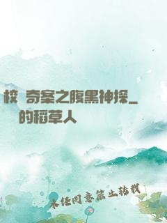 校園奇案之腹黑神探