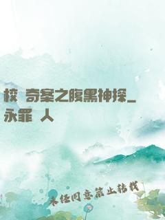 校園奇案之腹黑神探