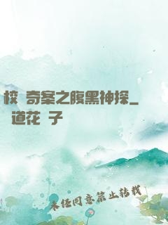 校園奇案之腹黑神探