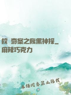 校園奇案之腹黑神探