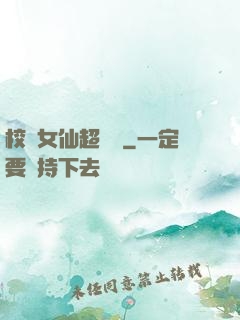 校園女仙超強噠