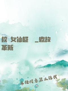 校園女仙超強噠