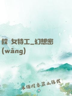 校園女特工