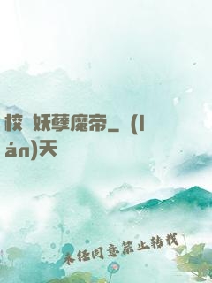 校園妖孽魔帝