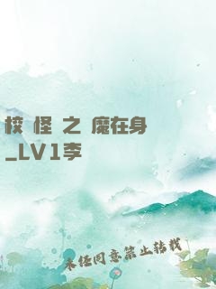 校園怪談之惡魔在身邊