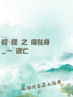 校園怪談之惡魔在身邊