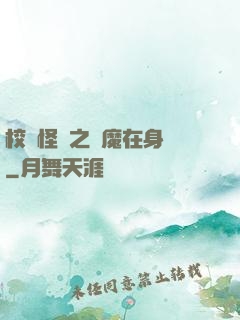 校園怪談之惡魔在身邊