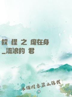 校園怪談之惡魔在身邊