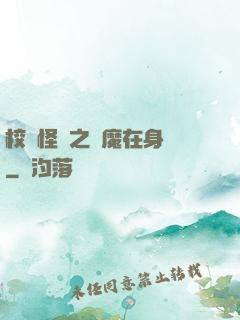 校園怪談之惡魔在身邊