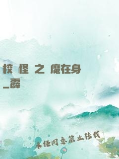 校園怪談之惡魔在身邊