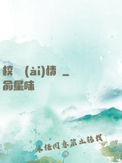 校園愛(ài)情錄