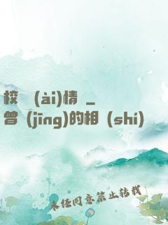 校園愛(ài)情錄
