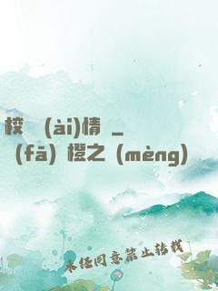 校園愛(ài)情錄
