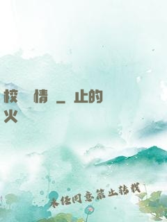 校園愛情錄