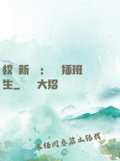 校園新傳說：終極插班生