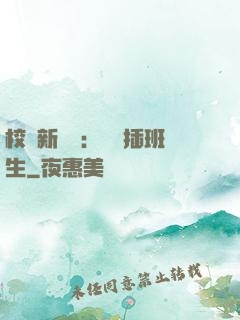校園新傳說：終極插班生