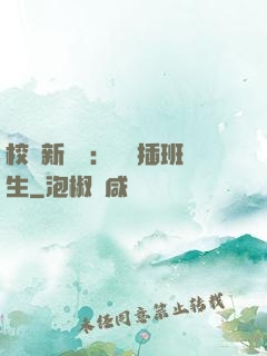 校園新傳說：終極插班生
