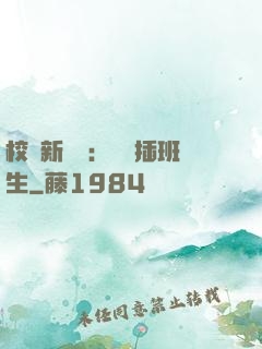 校園新傳說：終極插班生