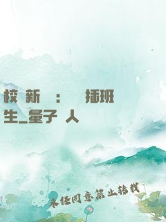校園新傳說：終極插班生