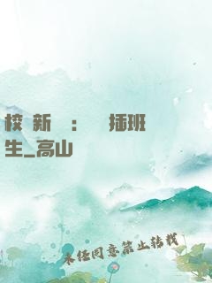 校園新傳說：終極插班生