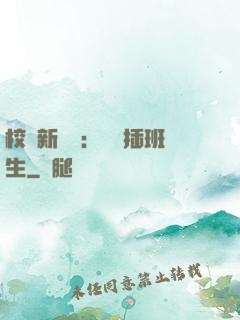 校園新傳說：終極插班生