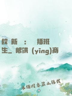 校園新傳說：終極插班生