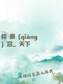 校園最強(qiáng)惡召