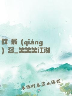 校園最強(qiáng)惡召