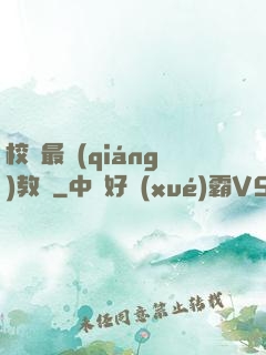 校園最強(qiáng)教師