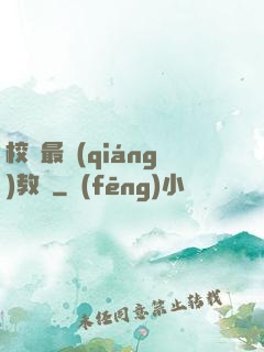 校園最強(qiáng)教師