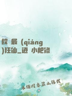 校園最強(qiáng)狂仙